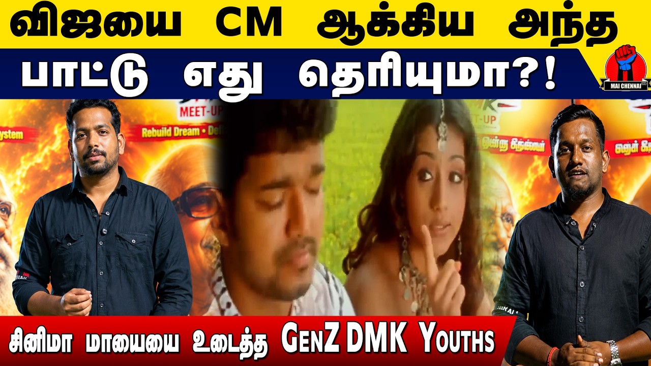 விஜயை முதல்வராக்கிய அந்த பாடல் என்னான்னு தெரியுமா? 🎶🤯