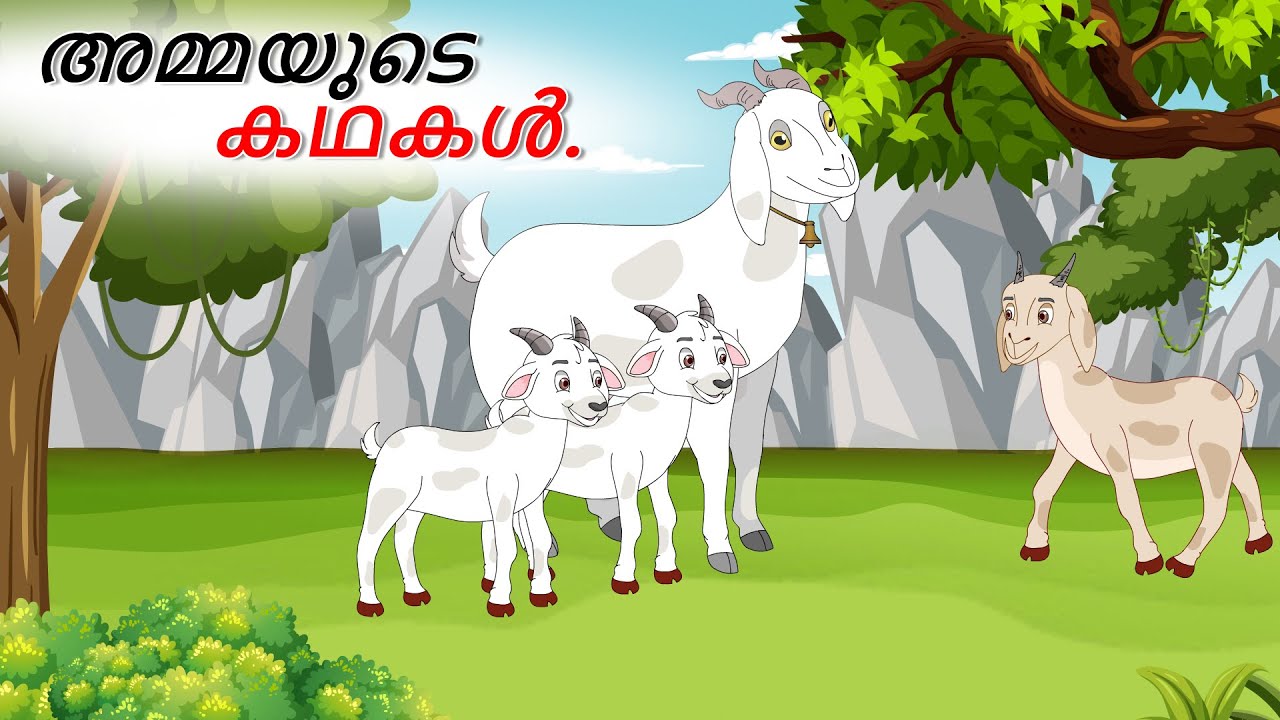 അമ്മയുടെ കഥകൾ.| Malayalam Stories | Malayalam | Stories in Malayalam