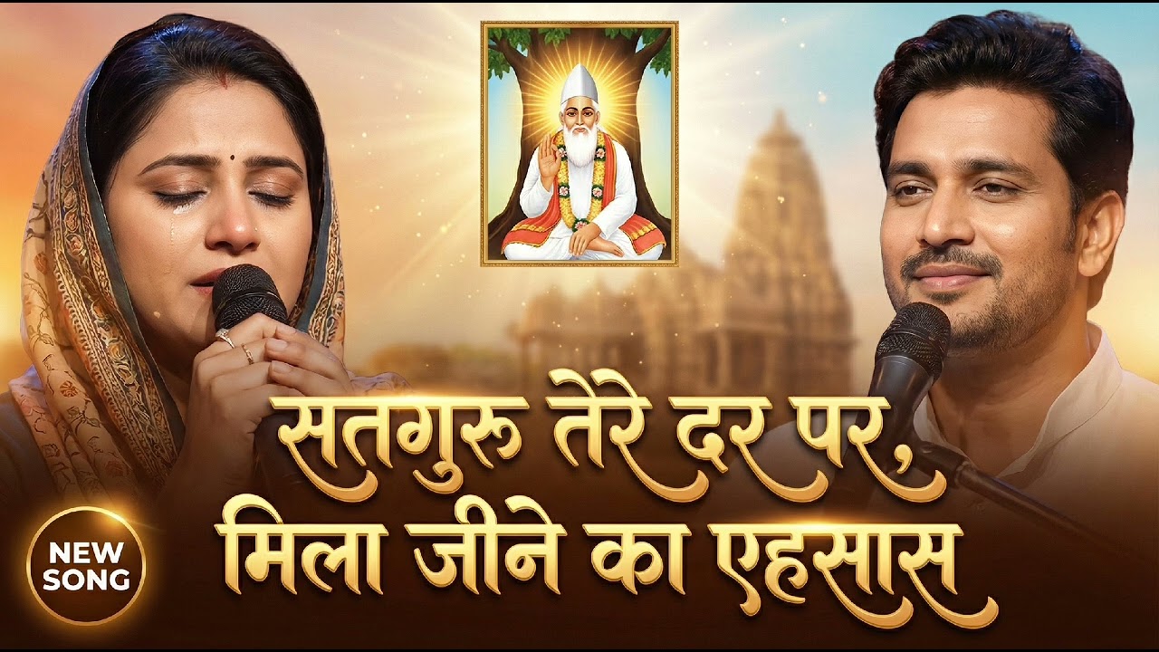सतगुरु तेरे दर पर मिला, जीने का एहसास 