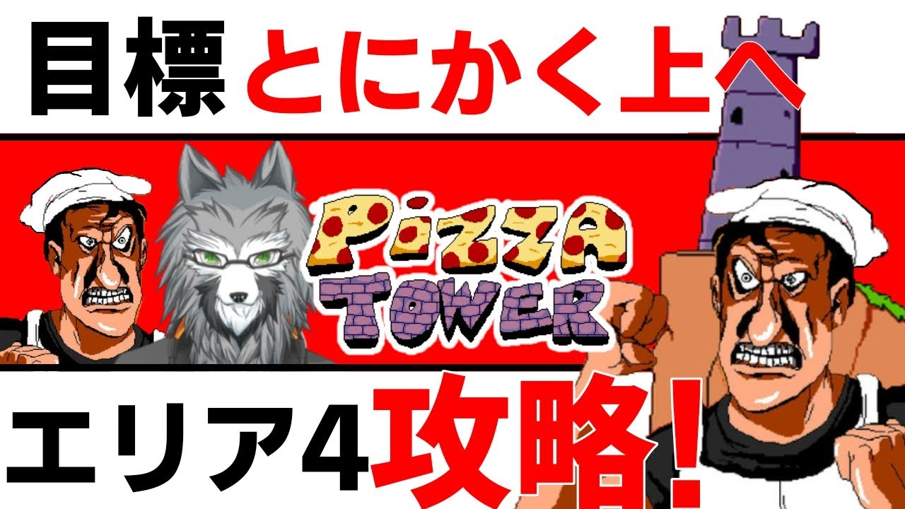 [エリア4、攻略] ピザタワー  PizzaTower ＃10 配信 [鳴神欅/Vtuber]