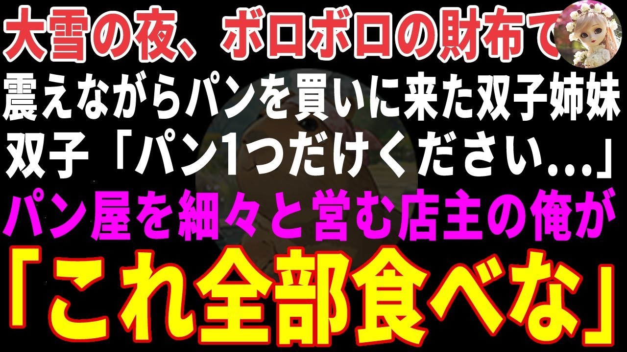 【感動する話】大雪の夜、ボロボロの財布で「パン1つください」と震える双子→孤独な店主の俺が「全部食べな」と保護し、家中が双子の笑い声で埋め尽くされた結果【朗読・スカッと】