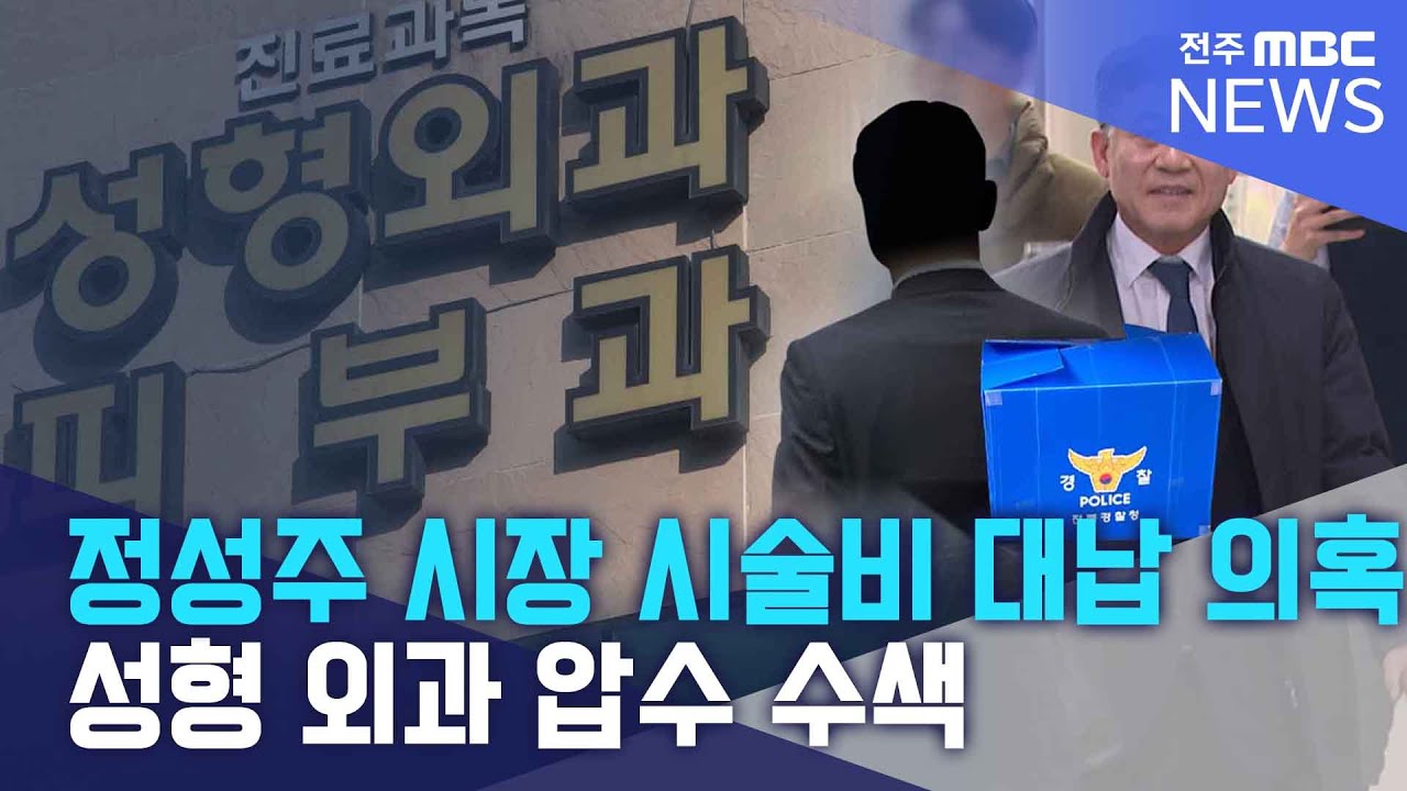 정성주 시장 시술비 대납 의혹.. 성형 외과 압수 수색 | 전주MBC 260204 방송
