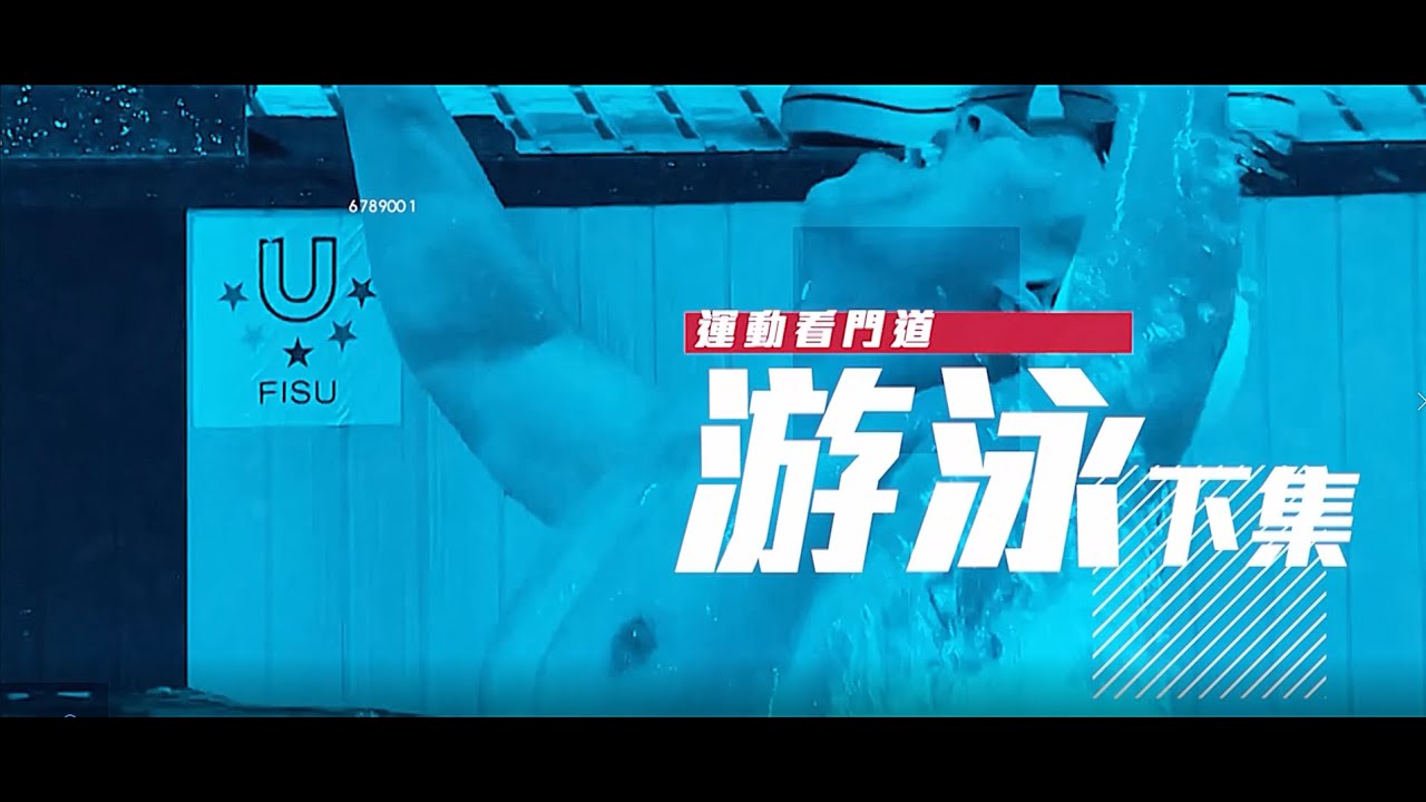 【運動看門道|游泳🏊|下集】你知道蛙泳的訣竅嗎🐸