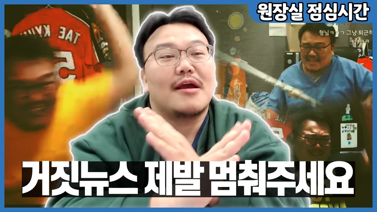 가짜뉴스 한 번 바로 잡고 가겠습니다