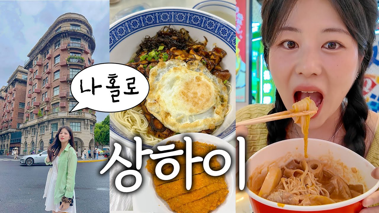나혼자 상하이 여행🍜 현지인 핫플 존맛집, 카페 뿌시기,, 상하이의 성수동? 우캉루 소품샵, 편집샵, 빨대만두, 예원야경, 티엔즈팡, 스벅 로스터리