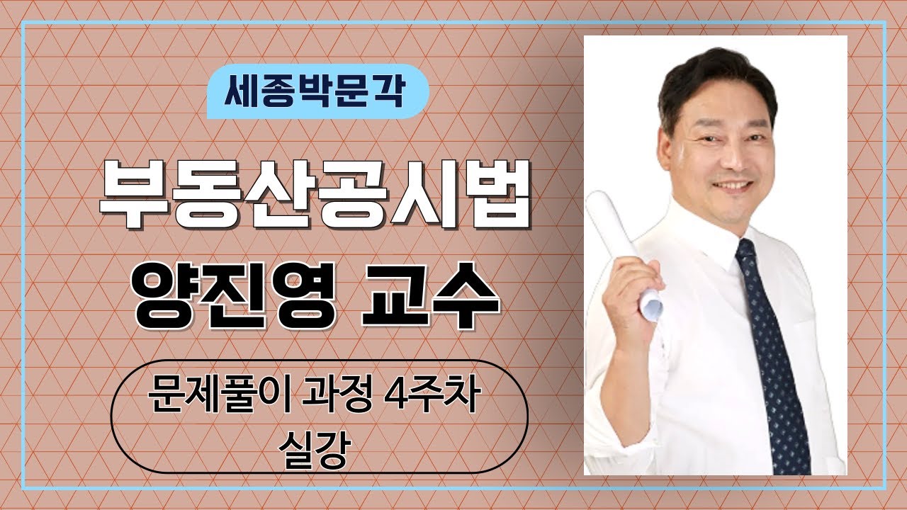 양진영교수 공시법 7,8월 문제풀이 4주차 1교시