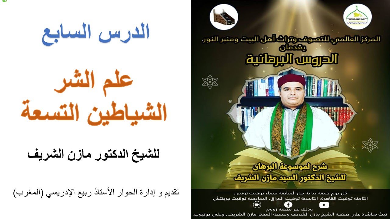 الدروس البرهانية / الدرس السابع/ علم الشرـ الشياطين التسعة