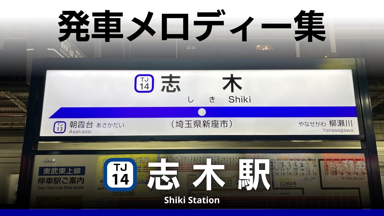 東武鉄道 志木駅 発車メロディー『立教新座中学校・高等学校校歌』『立教大学第二応援歌』『立教大学校歌』