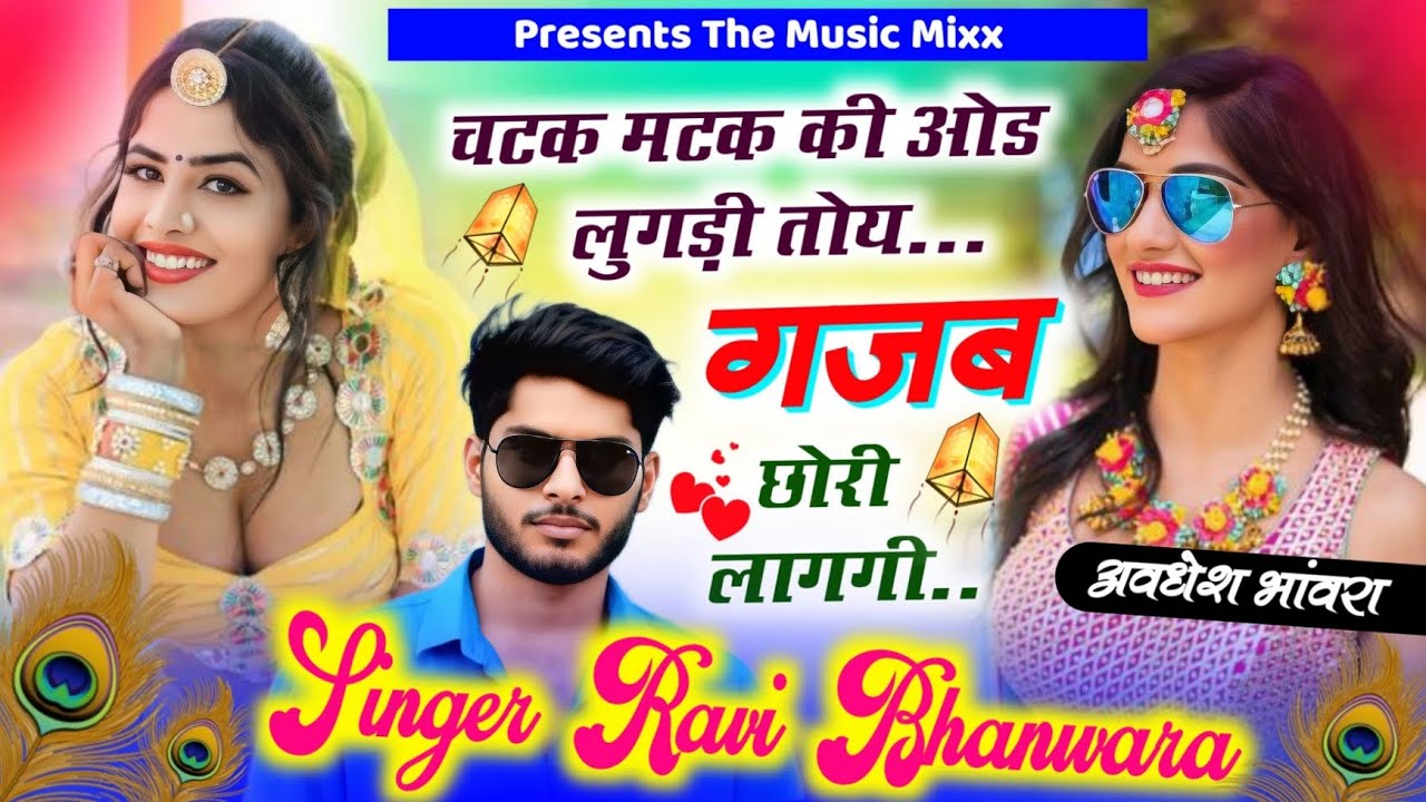 #viral एक ओर रसिया अंदाज में 𝘿𝙅 𝙎𝙊𝙉𝙂||Singer Ravi Bhanwara||चटक मटक की ओड लुगड़ी तोय गजब छोरी लागगी