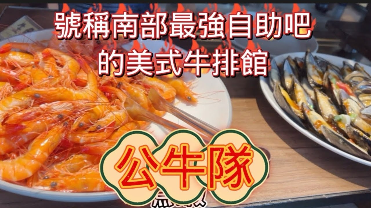 2025／4／24台南公牛隊美式牛排，號稱南部最強自助吧｜自助餐樣式多｜柏克金啤酒｜竟然還有生魚片和蝦子吃的飽，你會想來吃吃看嗎？