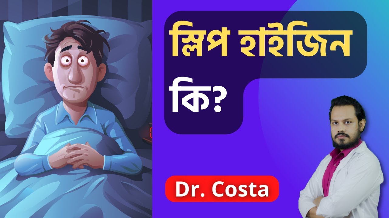 রাতে ঘুম হয় না? স্লিপ হাইজিন মেনে চলছেন কি? - Dr. Costa