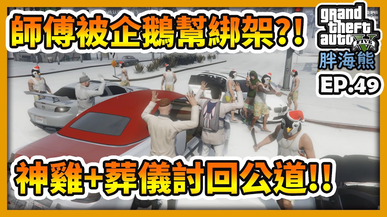 GTA5 RP師傅被企鵝幫綁架?!神雞+葬儀社討回公道!!|海熊RP-EP49✨