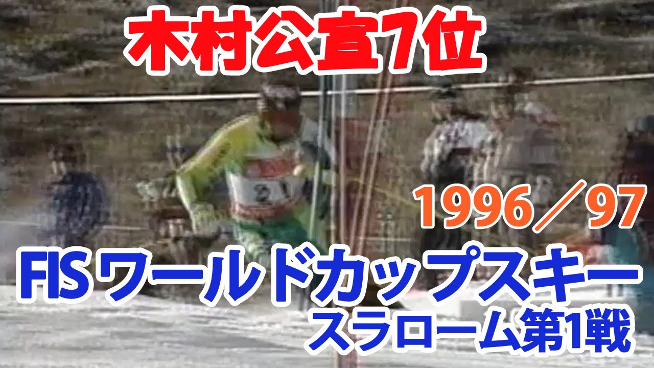 1996／97 FISワールドカップスキーSL 第1戦 パークシティ 木村公宣7位 FIS World Cup Ski SL#1