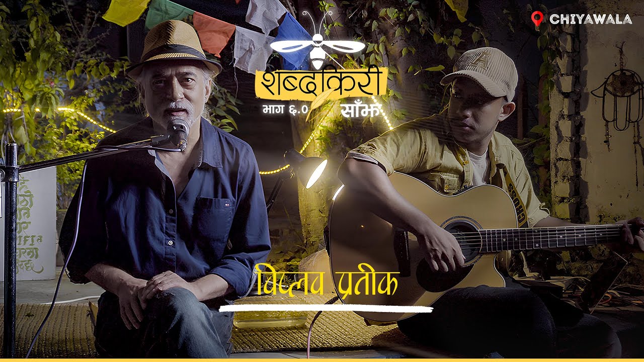 Viplob Pratik | कविता | पवन र रेशमी रङ्गिन पर्दा  | अन्तिम भेट | Shabdakiri Saajh 056