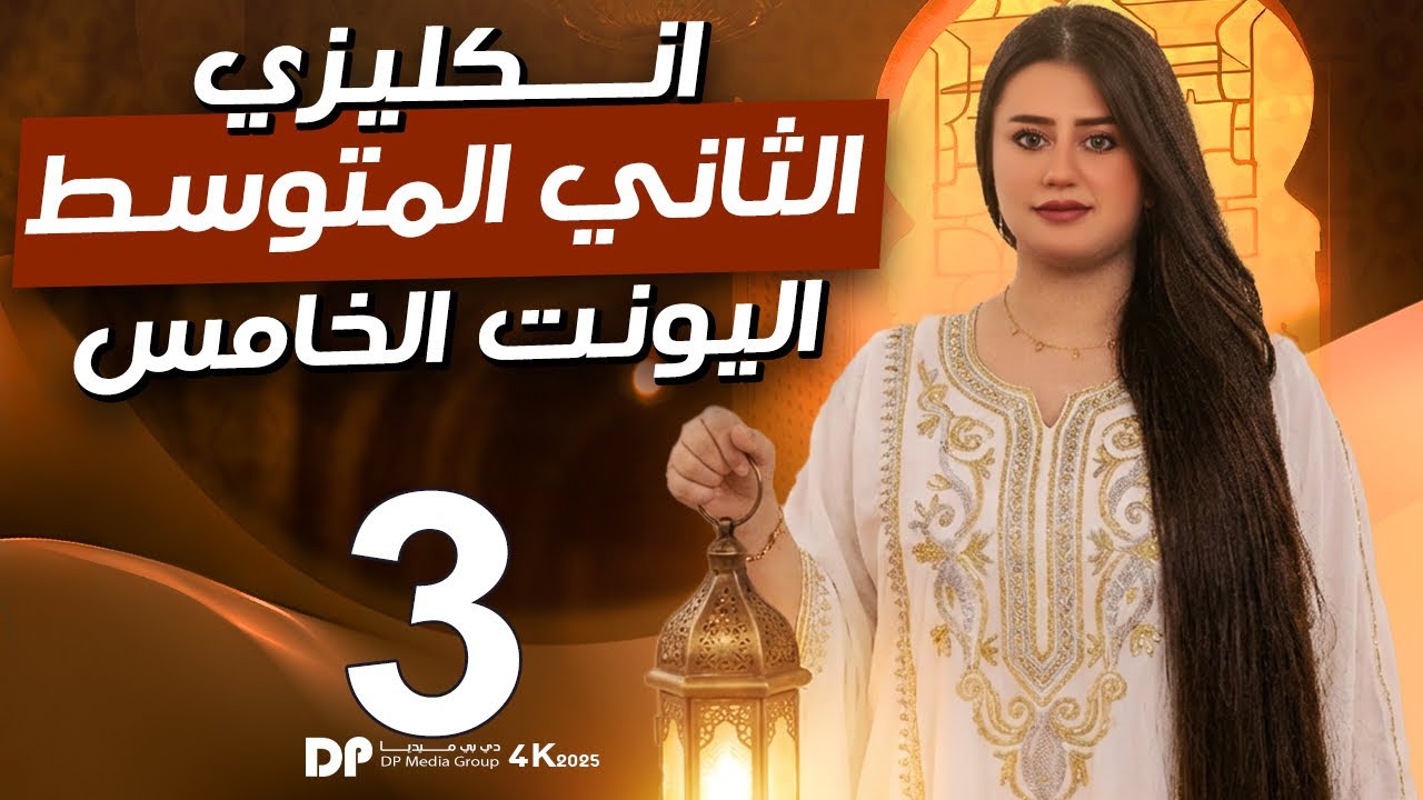 أنكليزي الثاني متوسط || المبني للمجهول مع الماضي || المحاضرة 3 || يونت 5