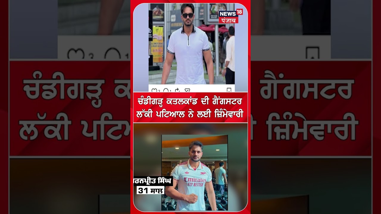 ਚੰਡੀਗੜ੍ਹ ਕਤਲਕਾਂਡ ਦੀ ਗੈਂਗਸਟਰ ਲੱਕੀ ਪਟਿਆਲ ਨੇ ਲਈ ਜ਼ਿੰਮੇਵਾਰੀ #shorts |N18S