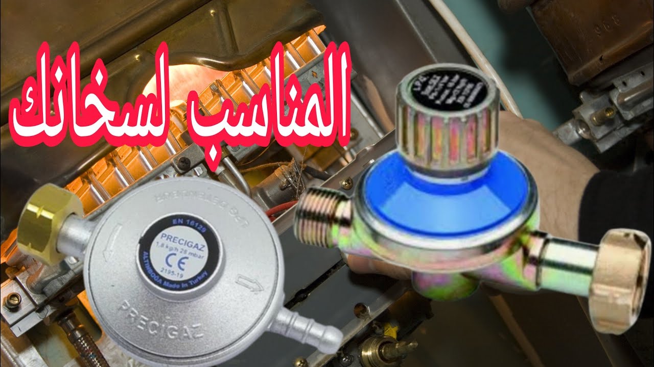 منظم الغاز أو الطوندور المناسب لسخانك الغازي