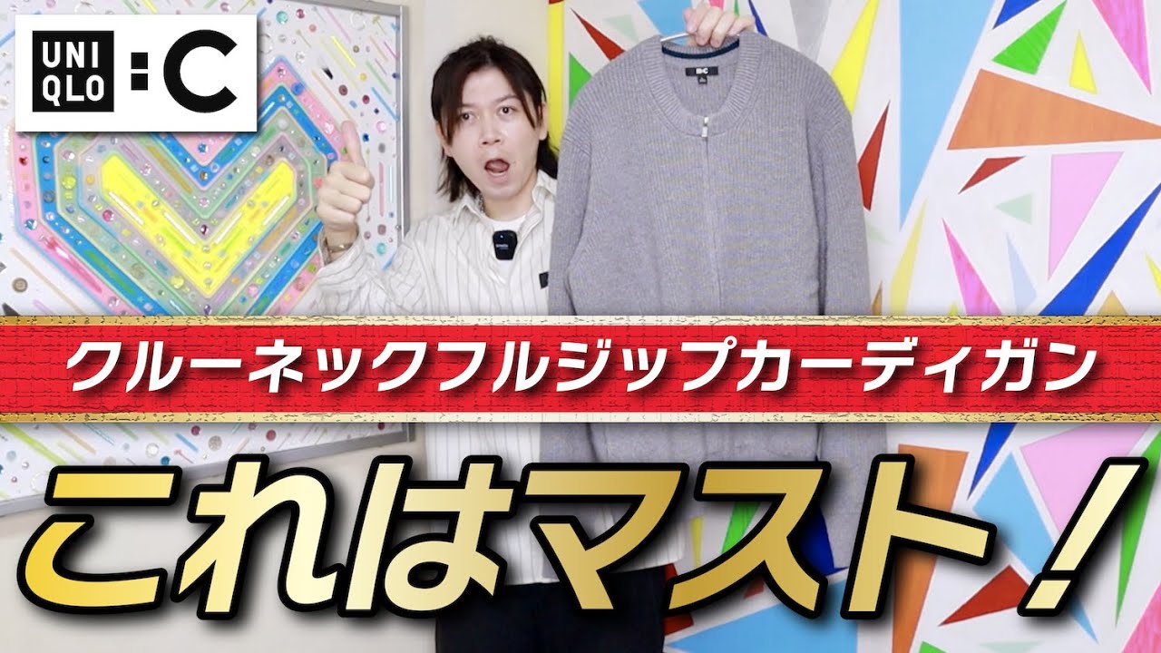 【初日UNIQLO : C】いきなり当たりじゃん！だけど○○○には注意して！！【クルーネックフルジップカーディガン】【購入品紹介】
