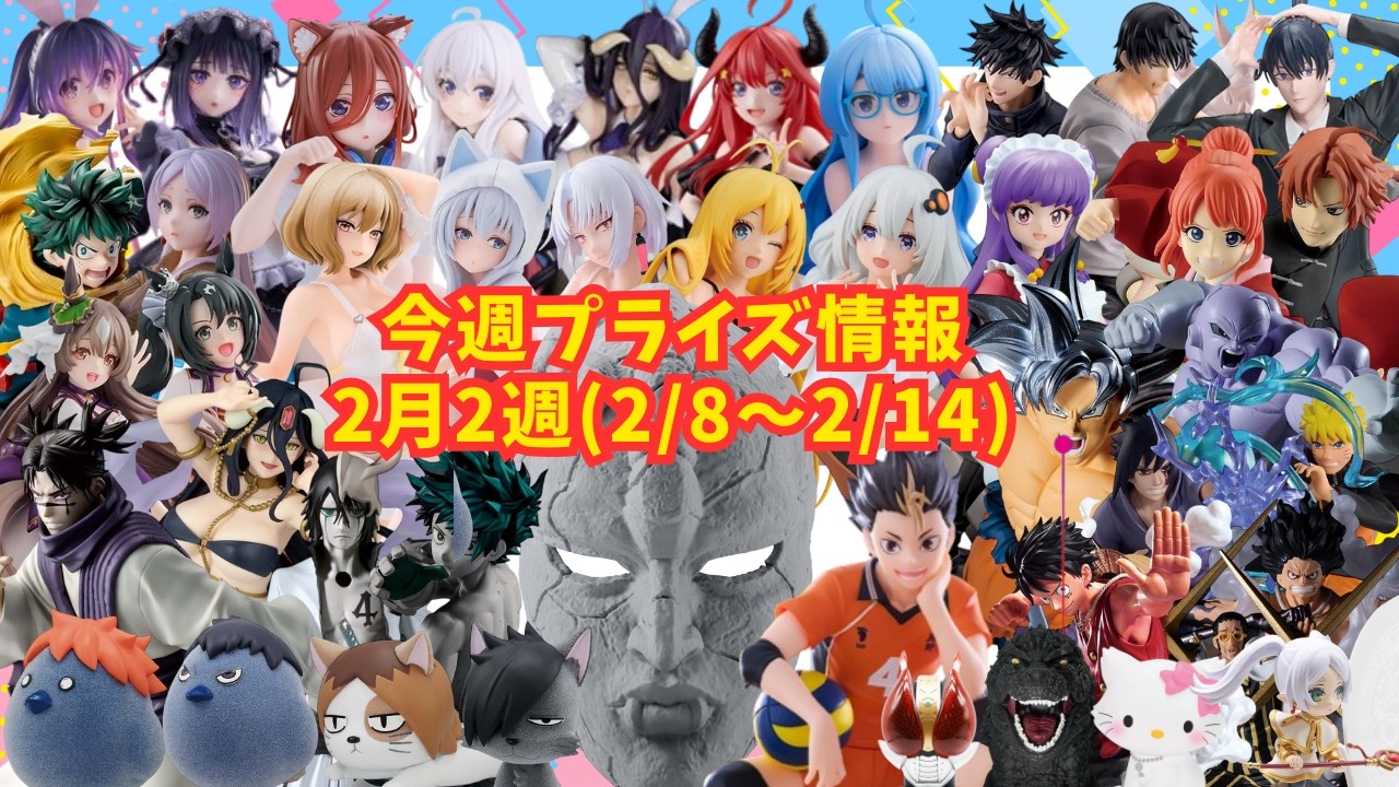 【プライズ】今週のプライズ情報　2026年2月2週(2/8～2/14)