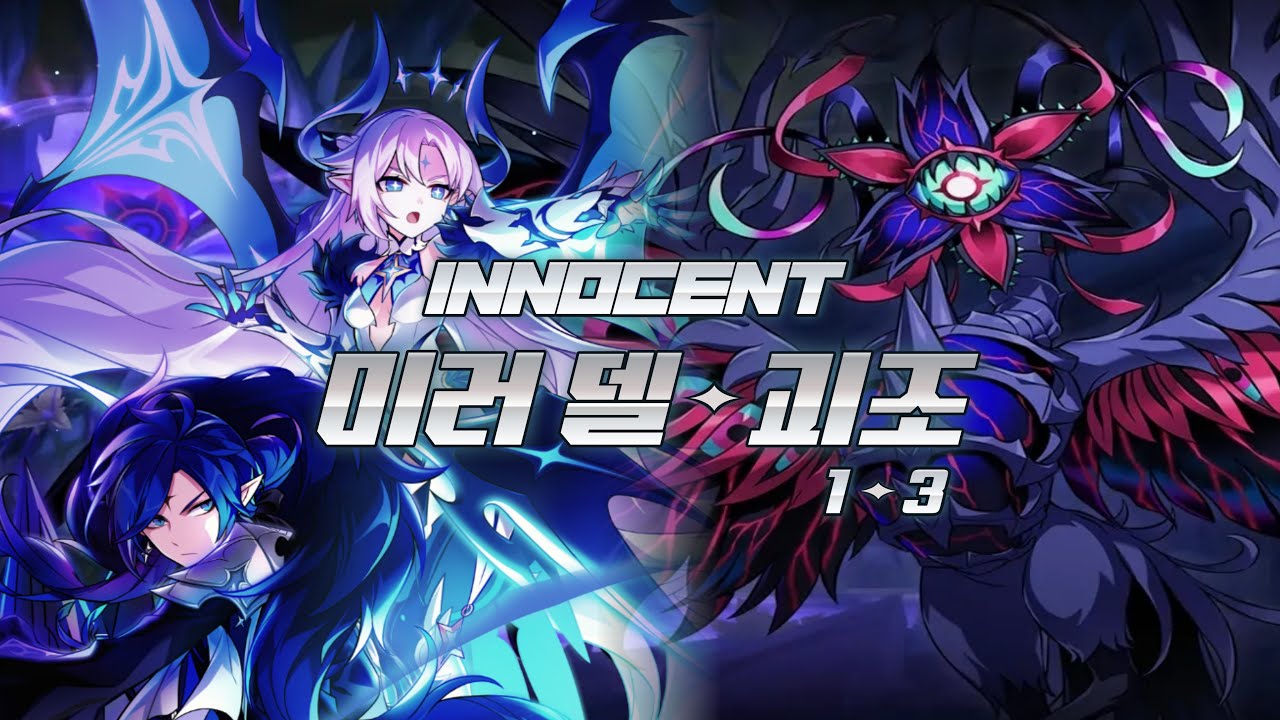 [엘소드/Elsword KR] 이노센트 미러델 괴조 첫 플레이 1~3던 / Innocent 23-X