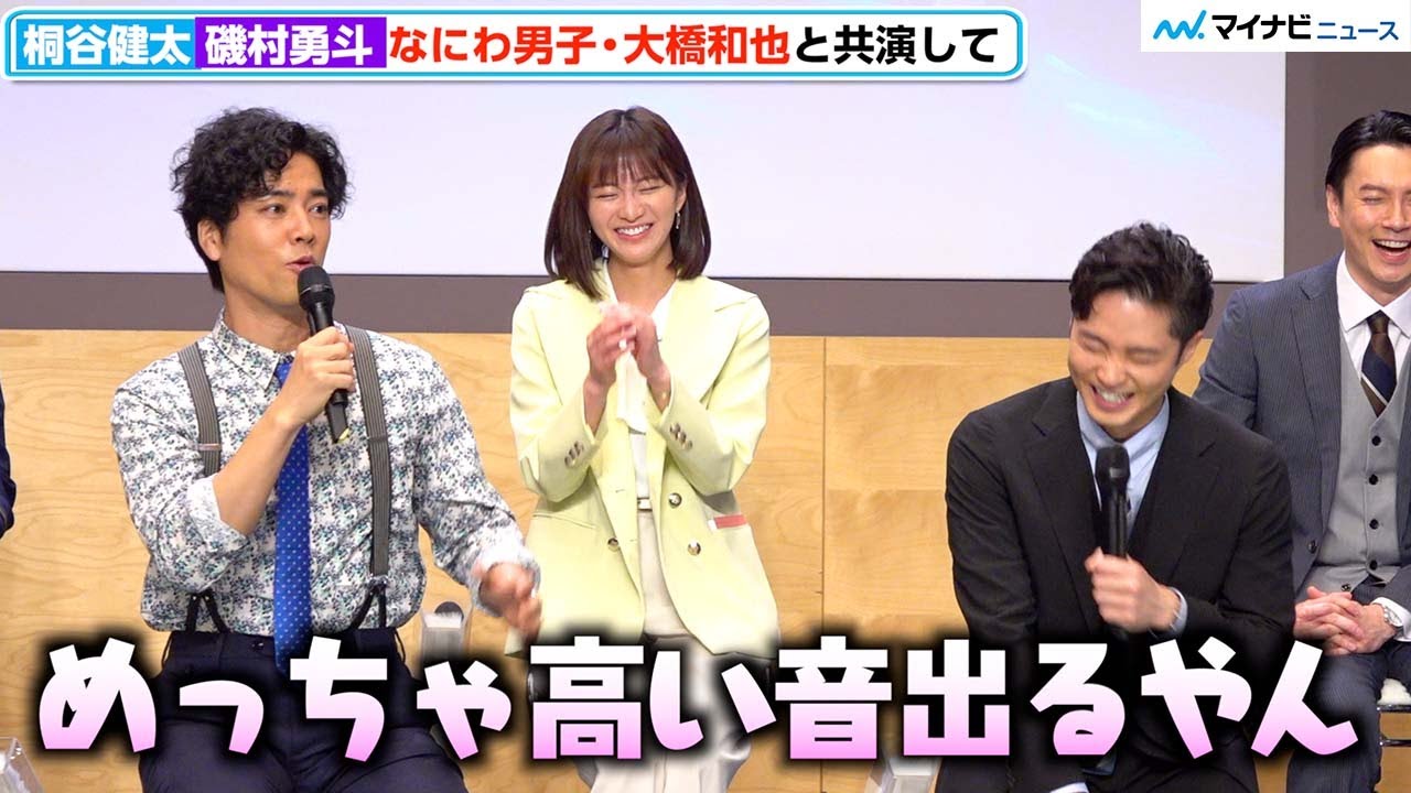 桐谷健太&磯村勇斗、なにわ男子・大橋和也の演技を絶賛！喉の調子を心配するも不意に出る高音の咳払い?を思い出し爆笑　木曜ドラマ『ケイジとケンジ、時々ハンジ。』記者会見