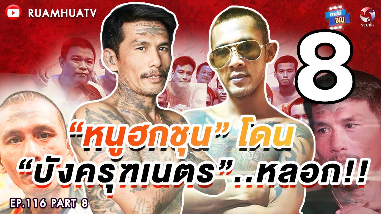 “หนู ฮกชุน”โดน“บังครุฑเนตร” หลอก‼️👁️👄👁️ Part 8 | ถามได้จัญ Ep.116