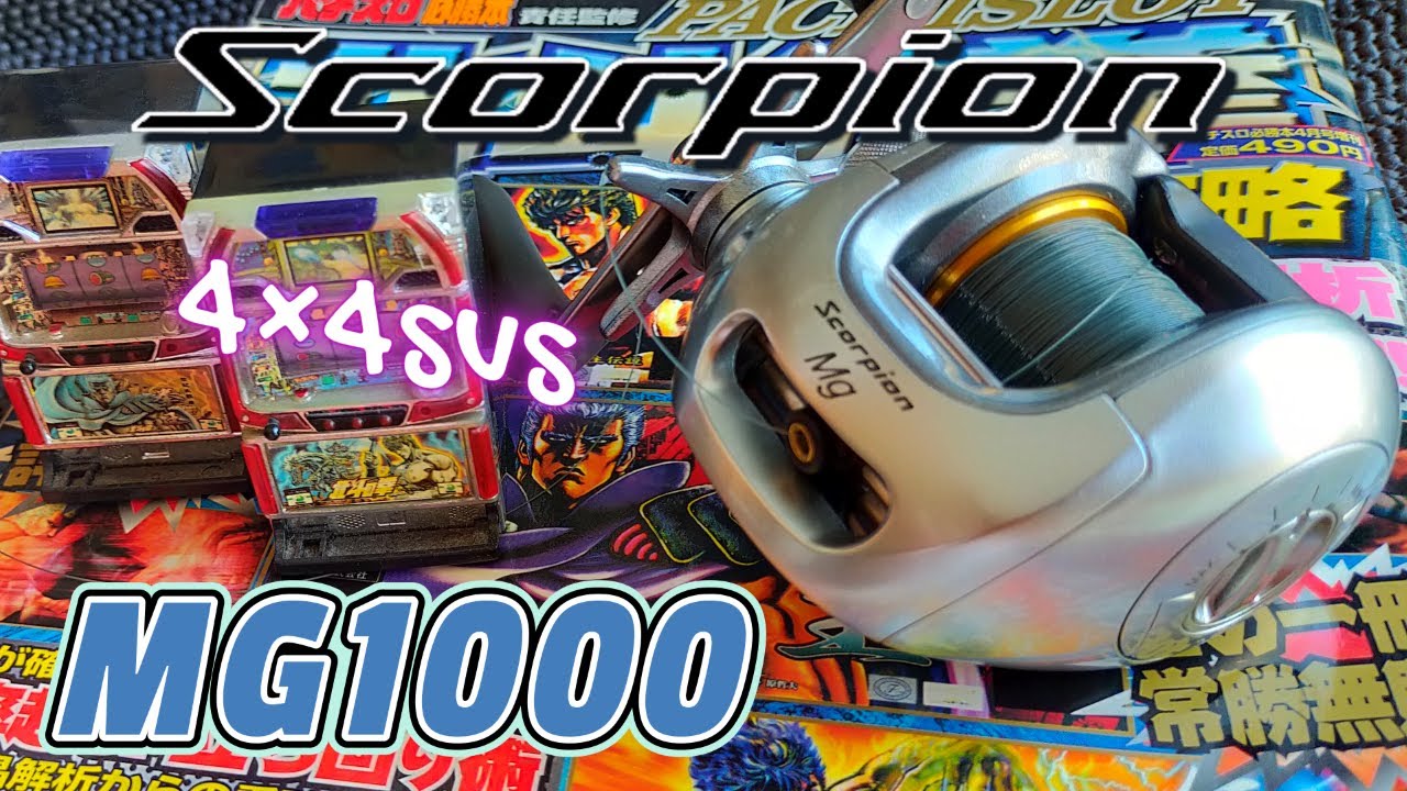 ４✖４SVSって何？　シマノスコーピオンMG1000　SHIMANO SCORPION MG1000