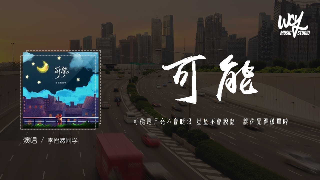李怡然同学 - 可能「可能是月亮不会眨眼 星星不会说话，让你觉得孤单啦」(4k Video)【動態歌詞/pīn yīn gē cí】#李怡然同学 #可能 #動態歌詞