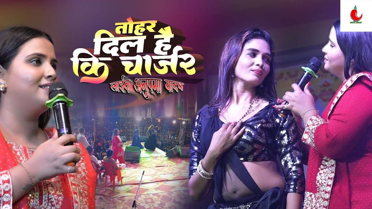 अनुपमा यादव स्टेज शो | तोहर दिल हऽ कि चार्जर | dil ha ki charger | Anupma yadav live show