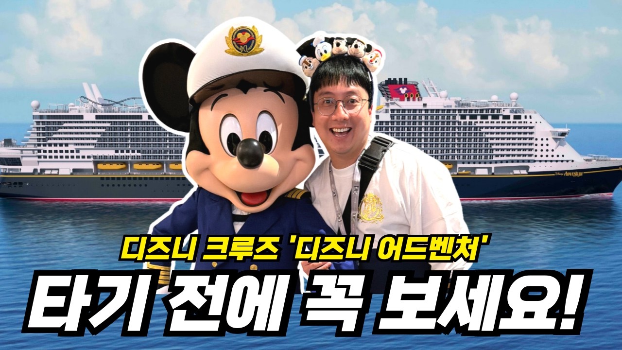싱가포르 디즈니 크루즈 &lsquo;디즈니 어드벤처&rsquo; 완전 정리! 타기 전 꼭 알아야 할 것들