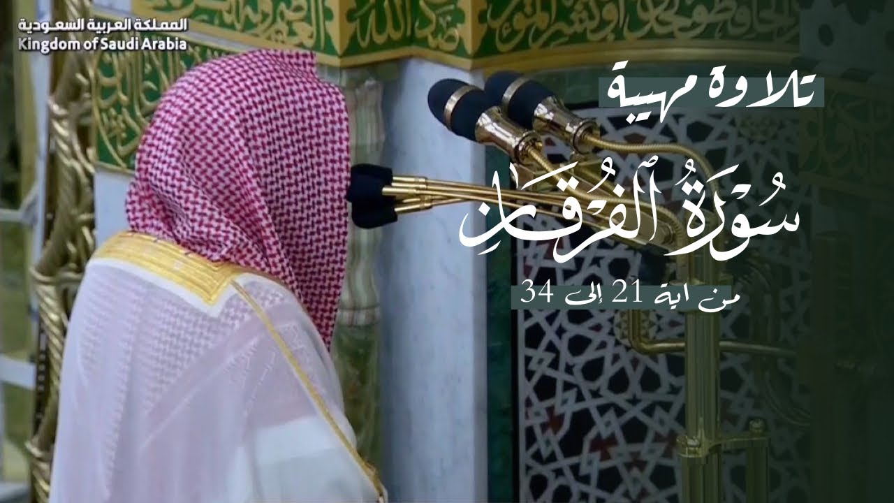 ‏تلاوة مهيبة من سورة الفرقان للشيخ د. عبدالله القرافي | عشاء الأحد 6-8-1447هـ
