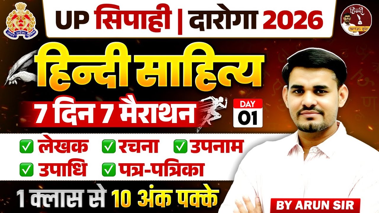 UP Sipahi & Daroga 2026 | Hindi Sahitya Marathon Day 1 | Lekhak, Rachna, Upnaam PYQ | Arun Sir