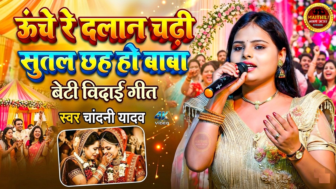 चांदनी यादव विवाहगीत | Uchchi Re Dalan Chandhi ऊंची रे दलान चढ़ी बैसल छह हो बाबा Chandani Yadav Song