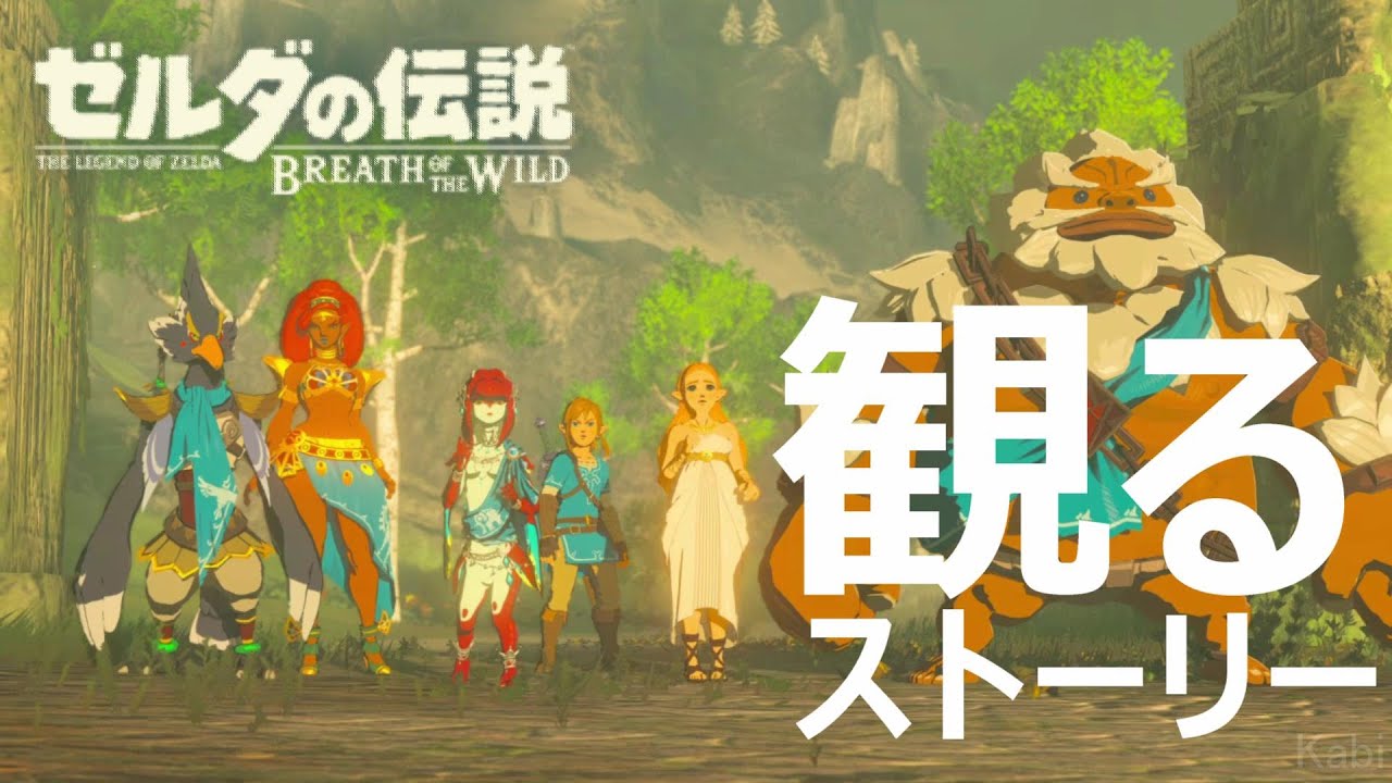 【観る ストーリー】ゼルダの伝説 ブレスオブザワイルド / The Legend of Zelda: Breath of the Wild　※ネタばれあり