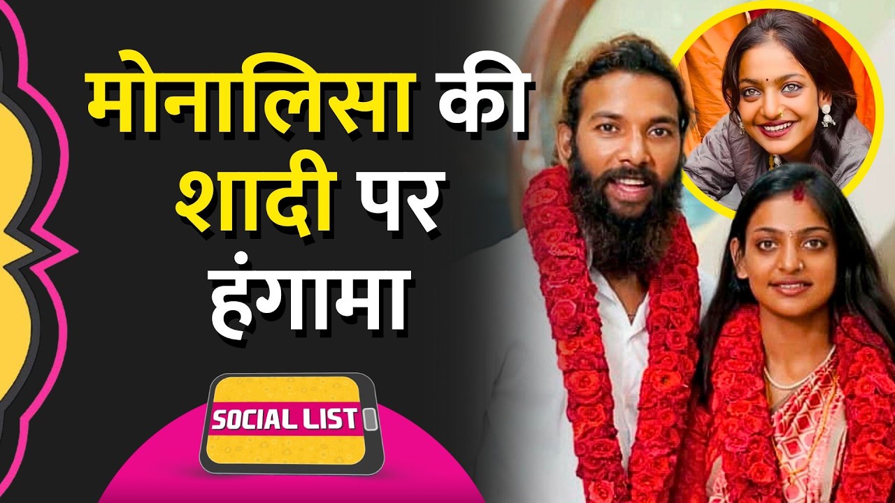 Viral 'Mahakumbh' Girl Monalisa ने की Farman Khan से शादी, लोग Hindu-Muslim करने लगे | Social List