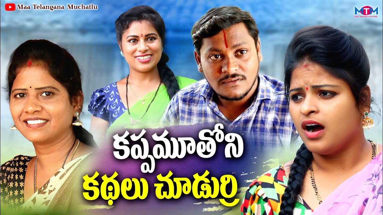 కప్పు మూతోనీ కథలు చుడుర్రి | SUMAN GOUD | RAVALI | RADHIKA | TELUGU NON STOP COMEDY SHORT FILM 2023