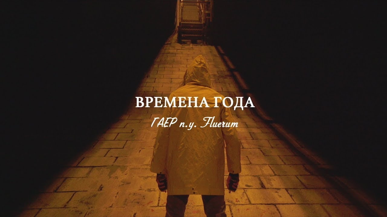 ГАЕР (п.у. Fluerum) - Времена Года (Артхаус)