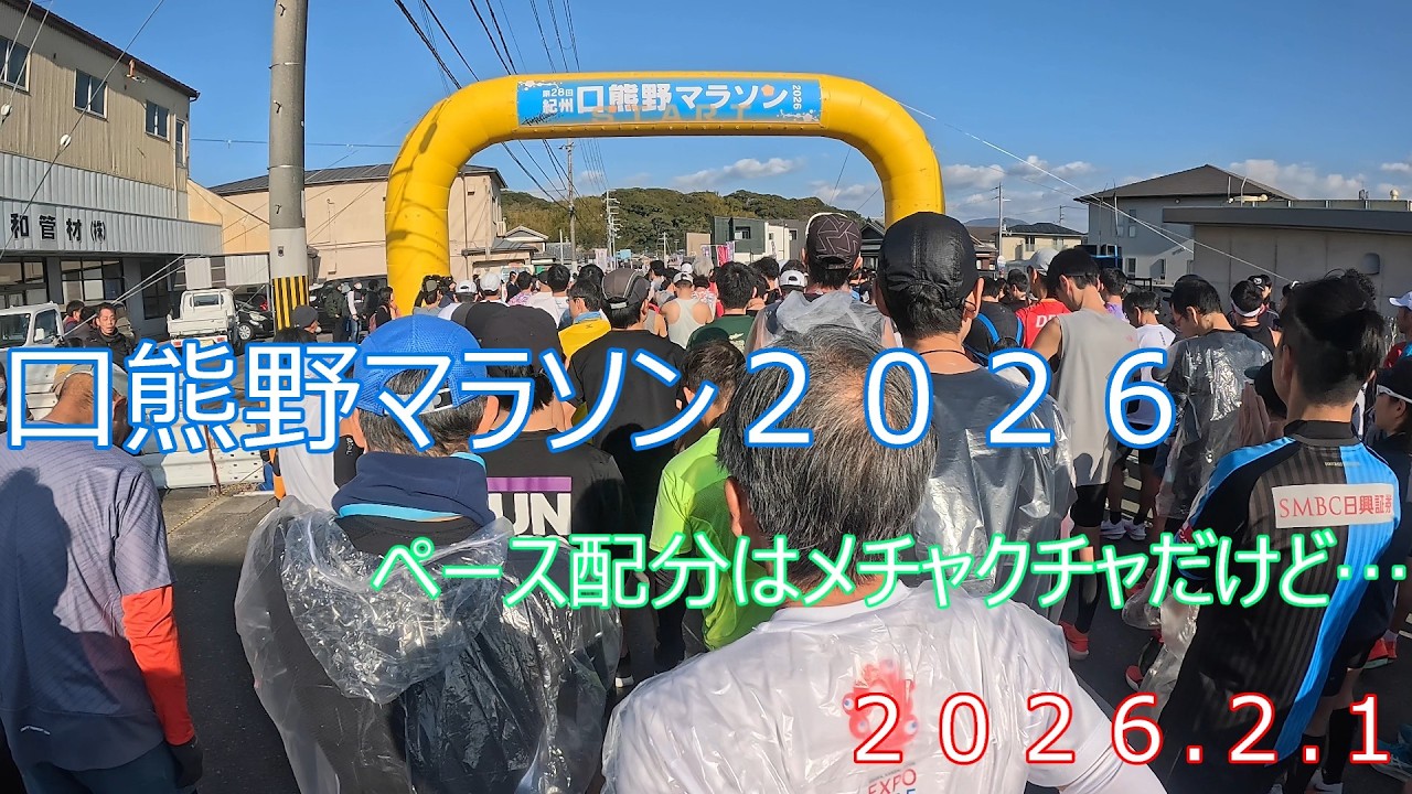 紀州口熊野マラソン２０２６【２０２６．２．１】【和歌山県西牟婁郡】【WAKKA】