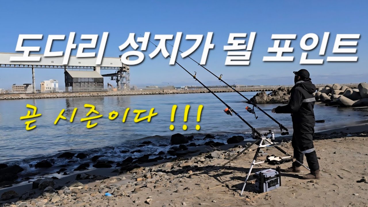 곧 유명해질 포인트 ㅋ 곧 시즌이다 !!!  #원투낚시 #삼척 #기수지역 #도다리 #생활낚시