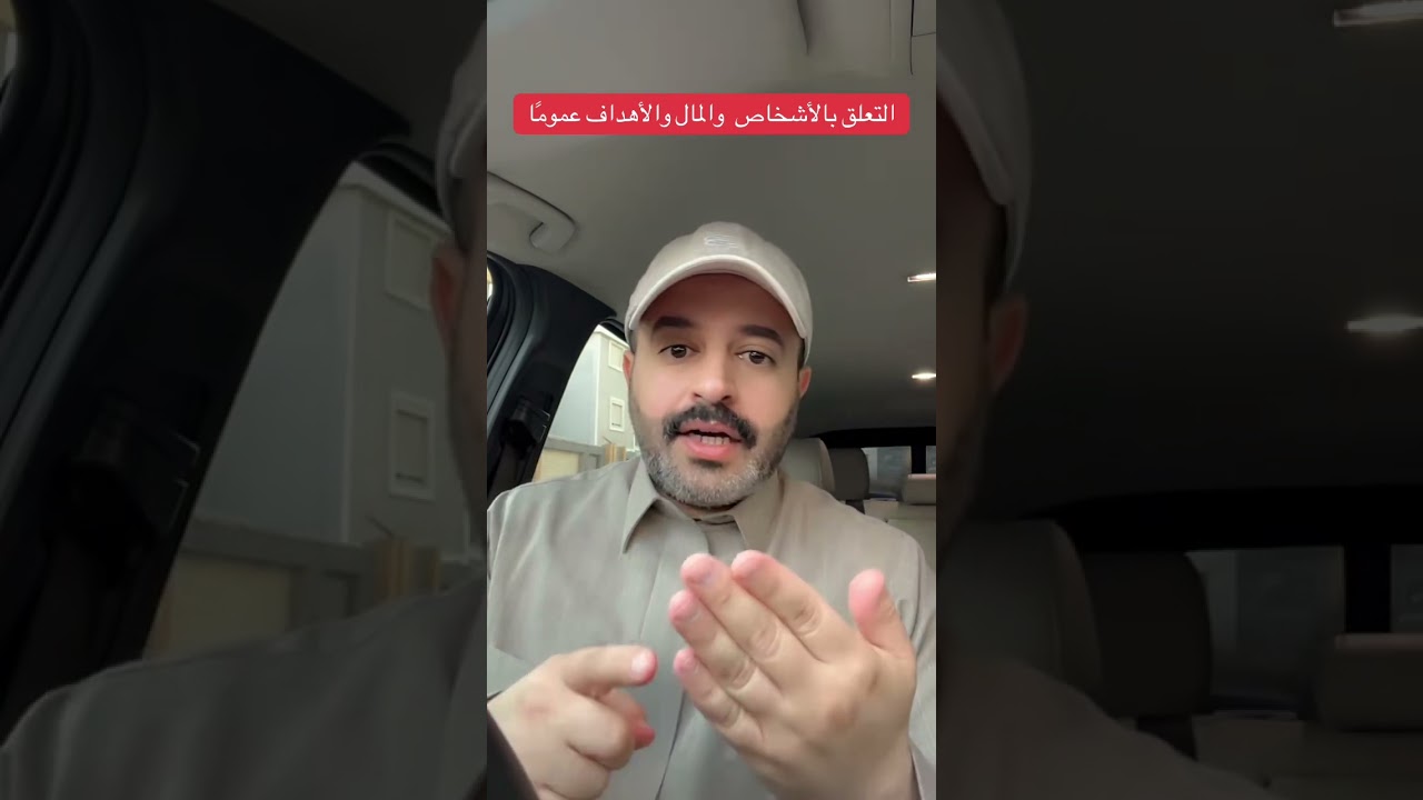  الحل في مقطع عن التعلق بالأشخاص والمال والأهداف عموماً ؟؟! | سنابات رائد بن حسين