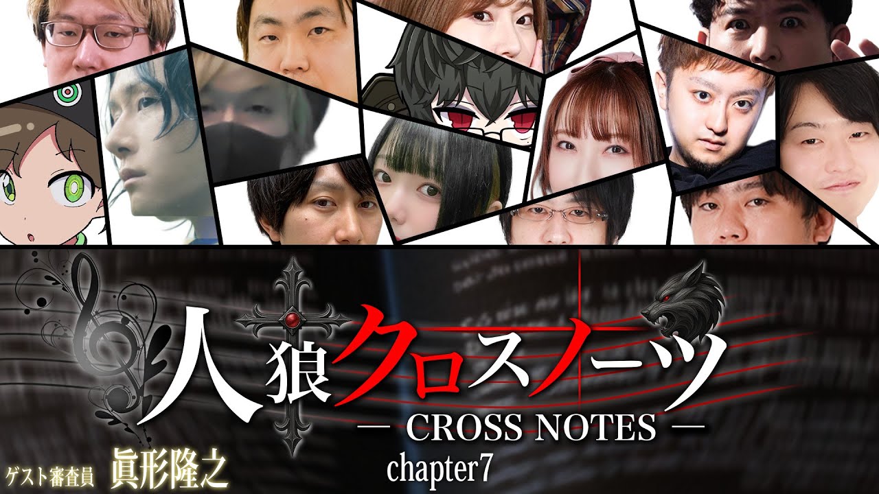 #7 人狼クロスノーツ supported byステップアップ人狼会 GM視点