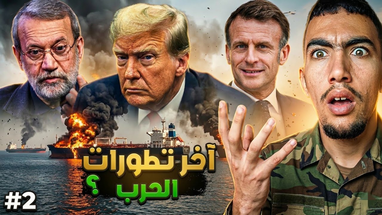 شنو هي آخر تطورات الحرب بين ايران وامريكا والاحتلال؟ وعلاش أمربكا كطلب المساعدة 😱