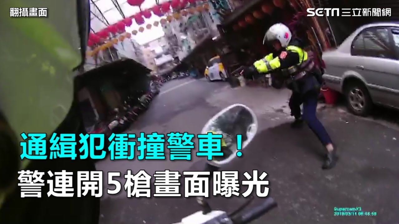 通緝犯衝撞警車！警連開5槍畫面曝光｜三立新聞網SETN.com