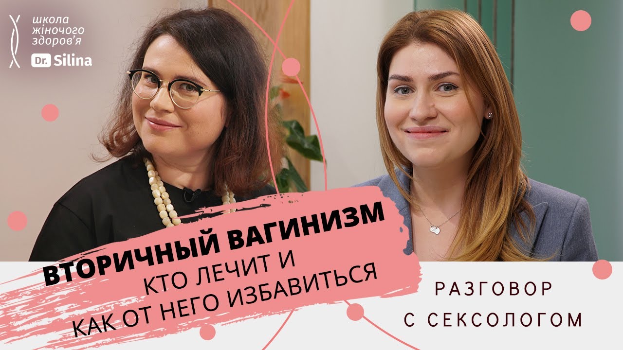 ВАГИНИЗМ: как убрать боль во время секса | Методы расслабления для лечения вторичного вагинизма