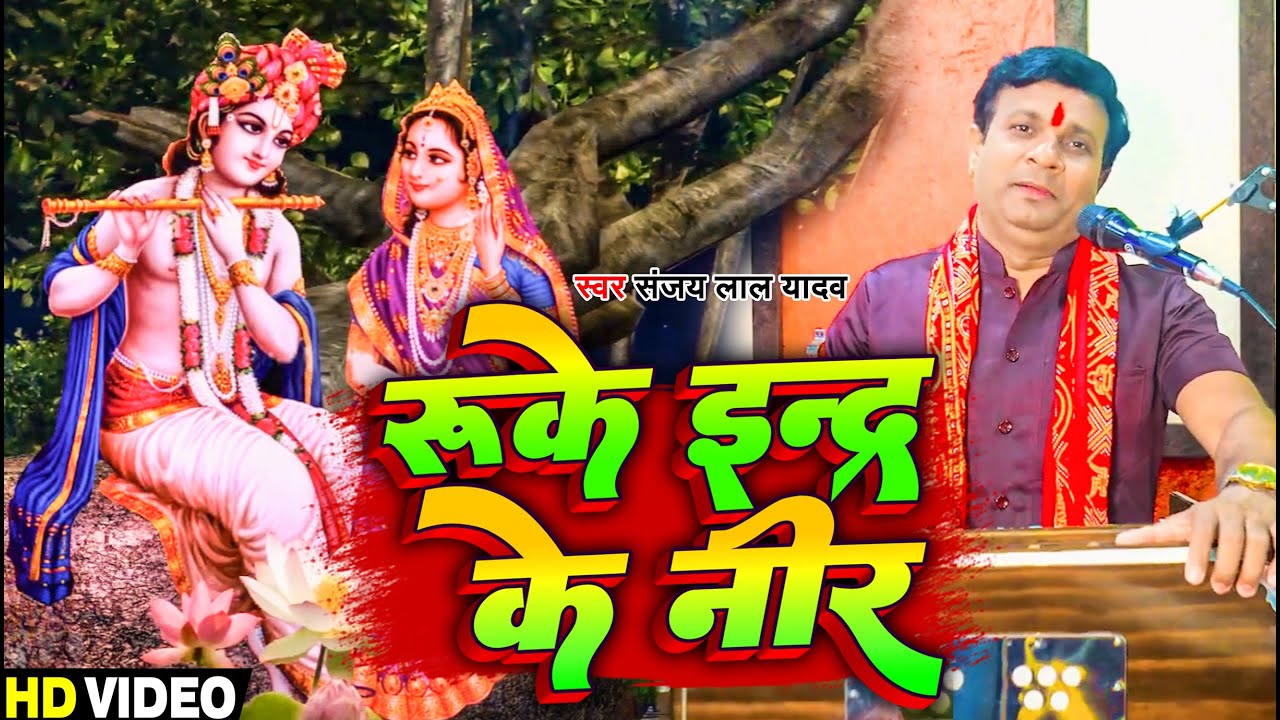 #Video | रुके इंद्र का नीर | #Sanjay Lal Yadav | #Ruke Indr Ka Neer | Bhojpuri Krishna Bhajan 2023