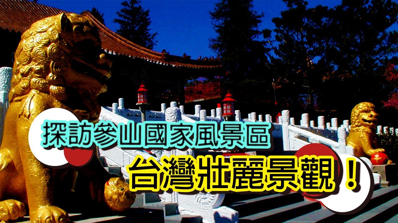 山的脈動：中部三大國家風景區探│【台灣國家風景區】