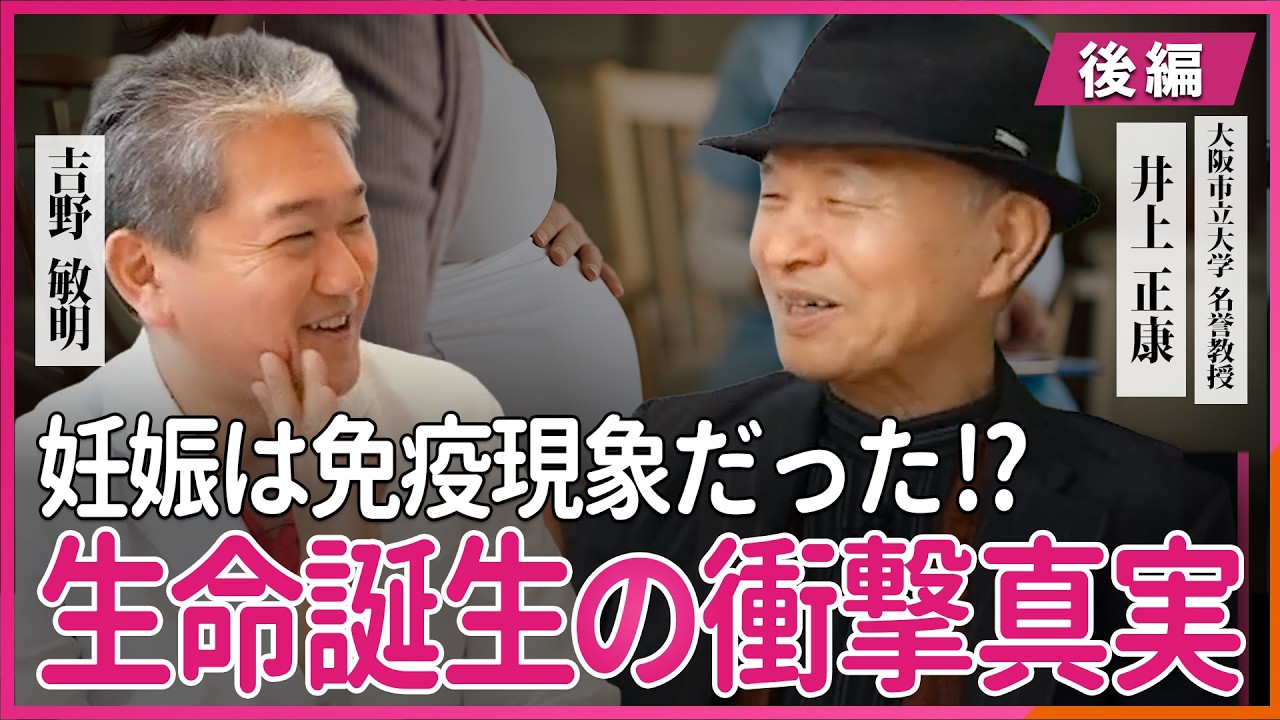 生命誕生の衝撃の真実 妊娠は免疫現象だった⁉ 井上正康氏・吉野敏明 対談〜後編〜