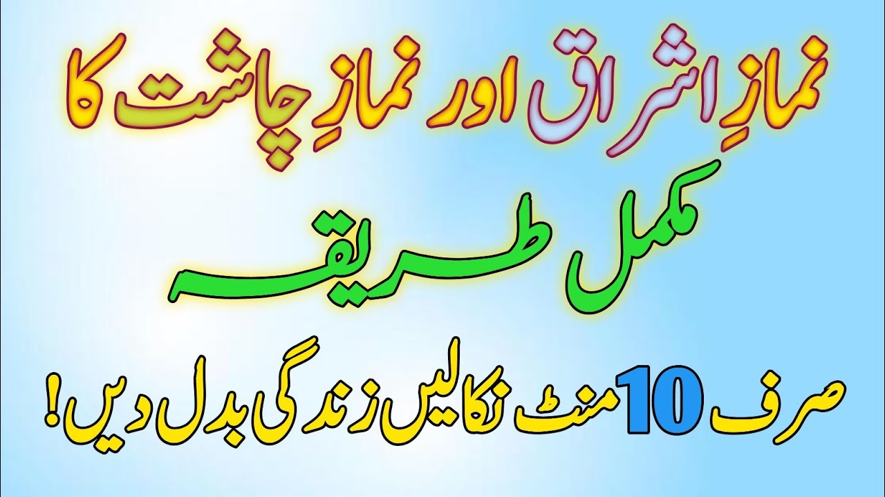 Namaz-e-Ishraq aur Chasht ka Mukammal Tarika | Sirf 10 Minute Mein Zindagi Badal Dein!