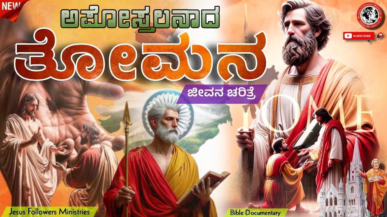 ಅಪೋಸ್ತಲ ತೋಮನ ಜೀವನ ಚರಿತ್ರೆ | 