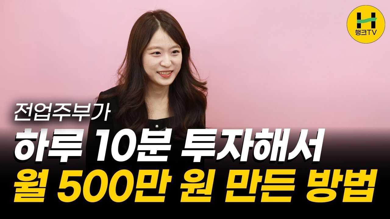 연봉 3,000 받다가 하루 10분 일하고 월 500 벌게 된 30대 주부 이야기